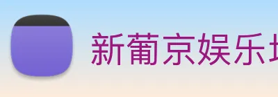 新葡京娱乐场 Logo